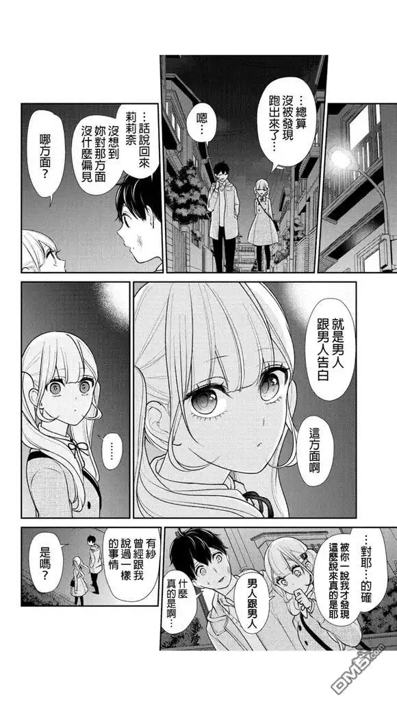 《恋爱禁止的世界》第200话 第5页