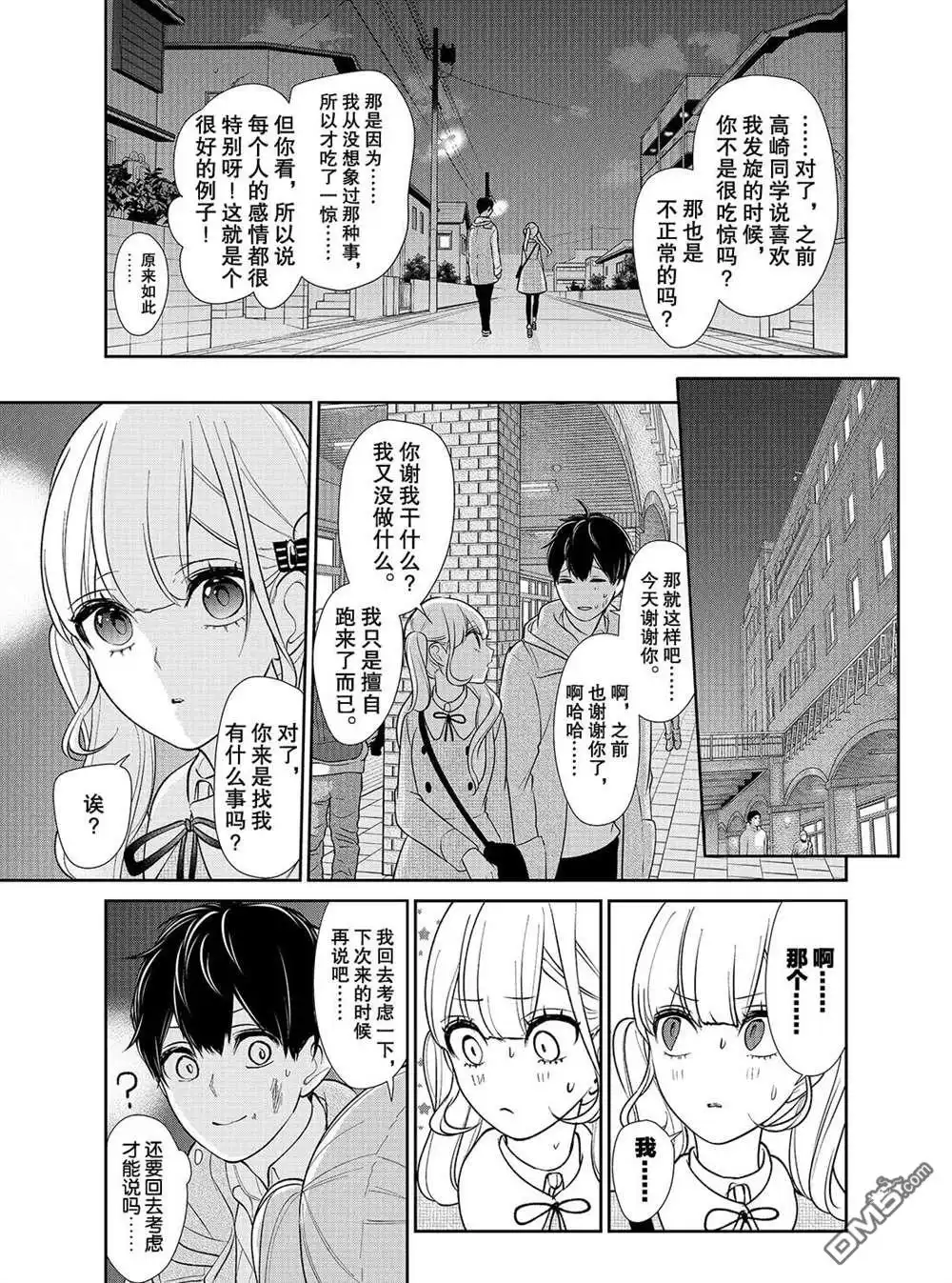《恋爱禁止的世界》第201话 试看版 第2页