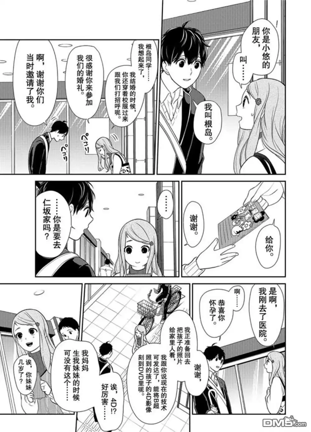 《恋爱禁止的世界》第208话 试看版 第5页