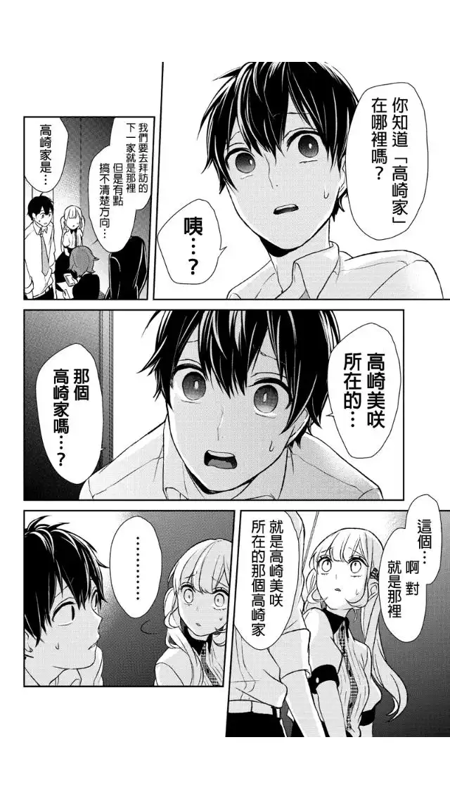 《恋爱禁止的世界》第21话 第5页