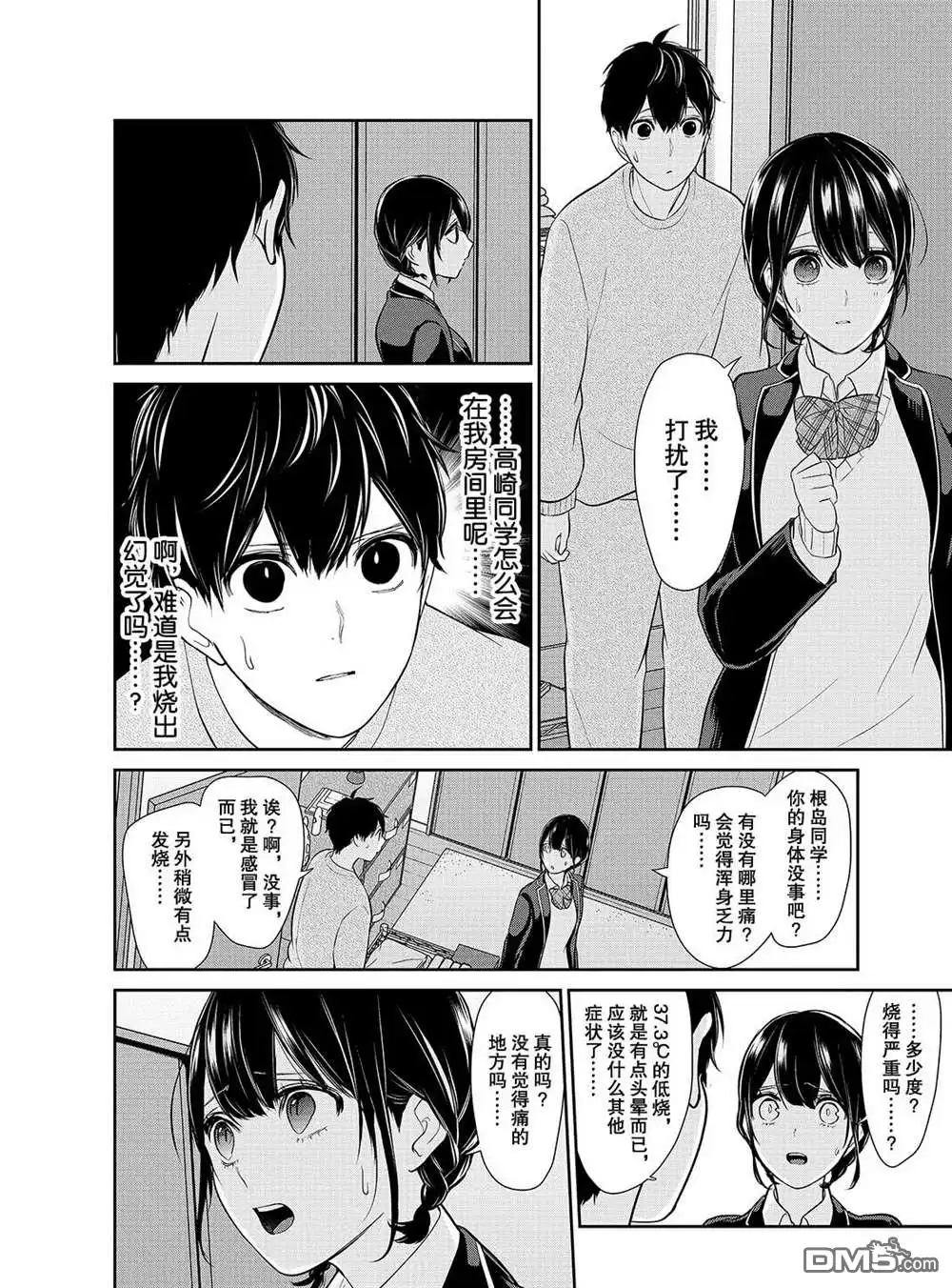 《恋爱禁止的世界》第215话 试看版 第7页