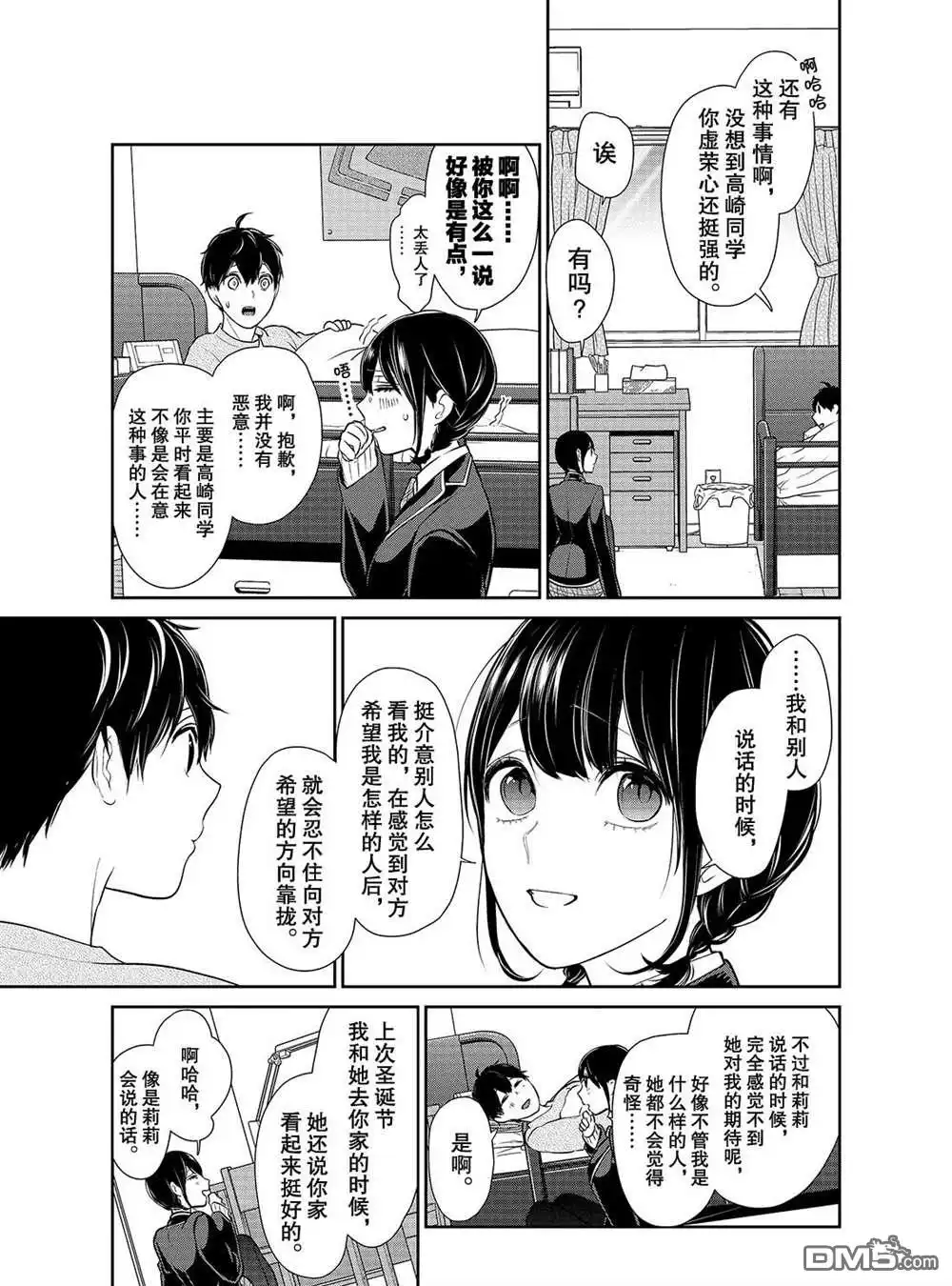 《恋爱禁止的世界》第216话 试看版 第7页