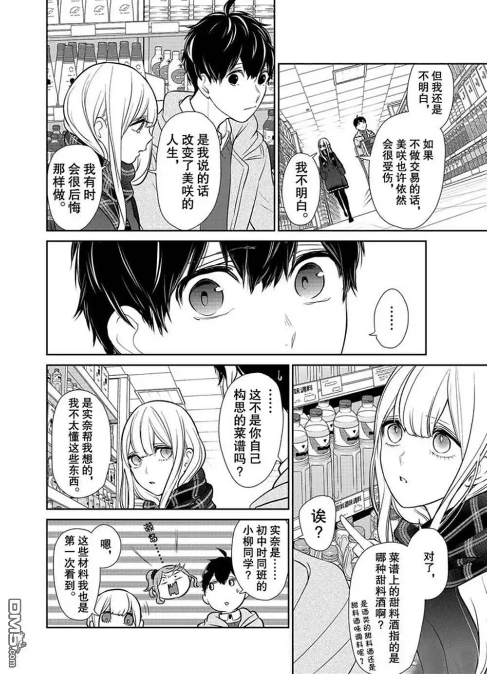 《恋爱禁止的世界》第223话 试看版 第4页