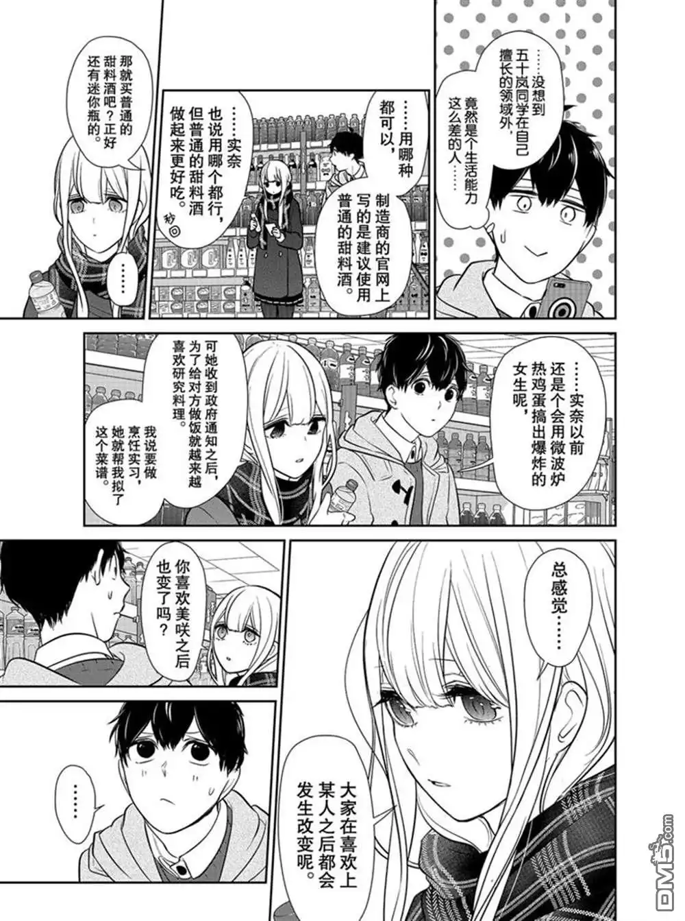 《恋爱禁止的世界》第223话 试看版 第5页