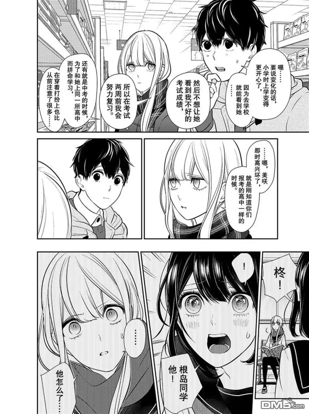《恋爱禁止的世界》第223话 试看版 第6页
