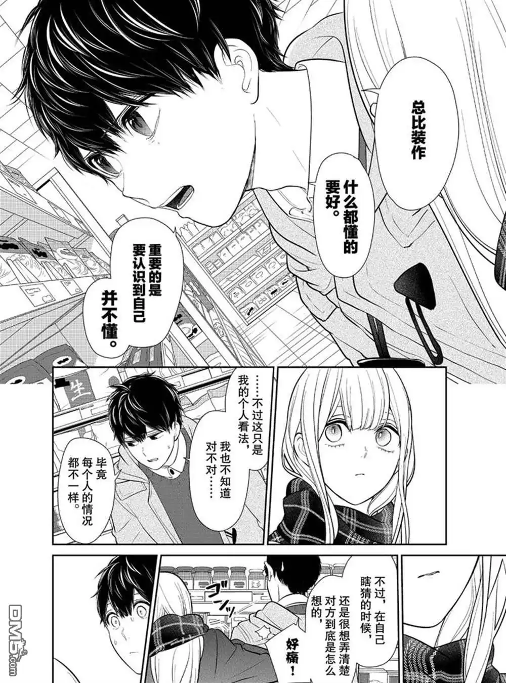 《恋爱禁止的世界》第224话 试看版 第4页