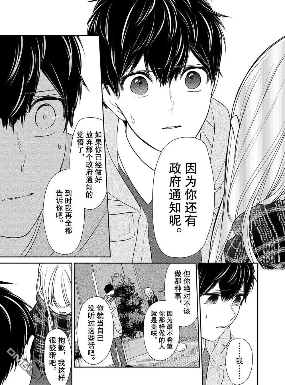 《恋爱禁止的世界》第225话 试看版 第7页