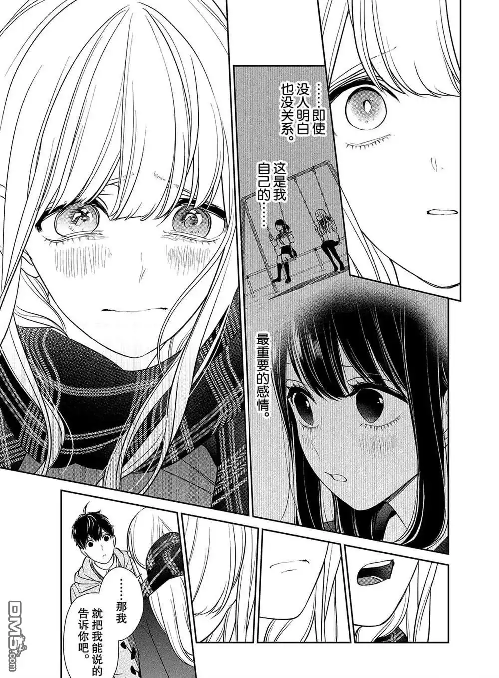 《恋爱禁止的世界》第225话 试看版 第3页
