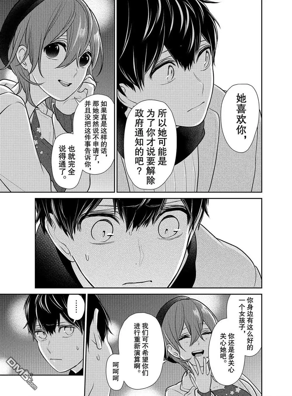 《恋爱禁止的世界》第230话 试看版 第3页