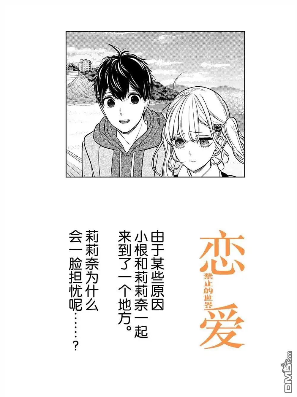 《恋爱禁止的世界》第231话 试看版 第1页