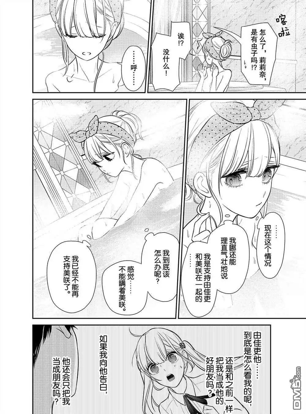《恋爱禁止的世界》第240话 试看版 第4页
