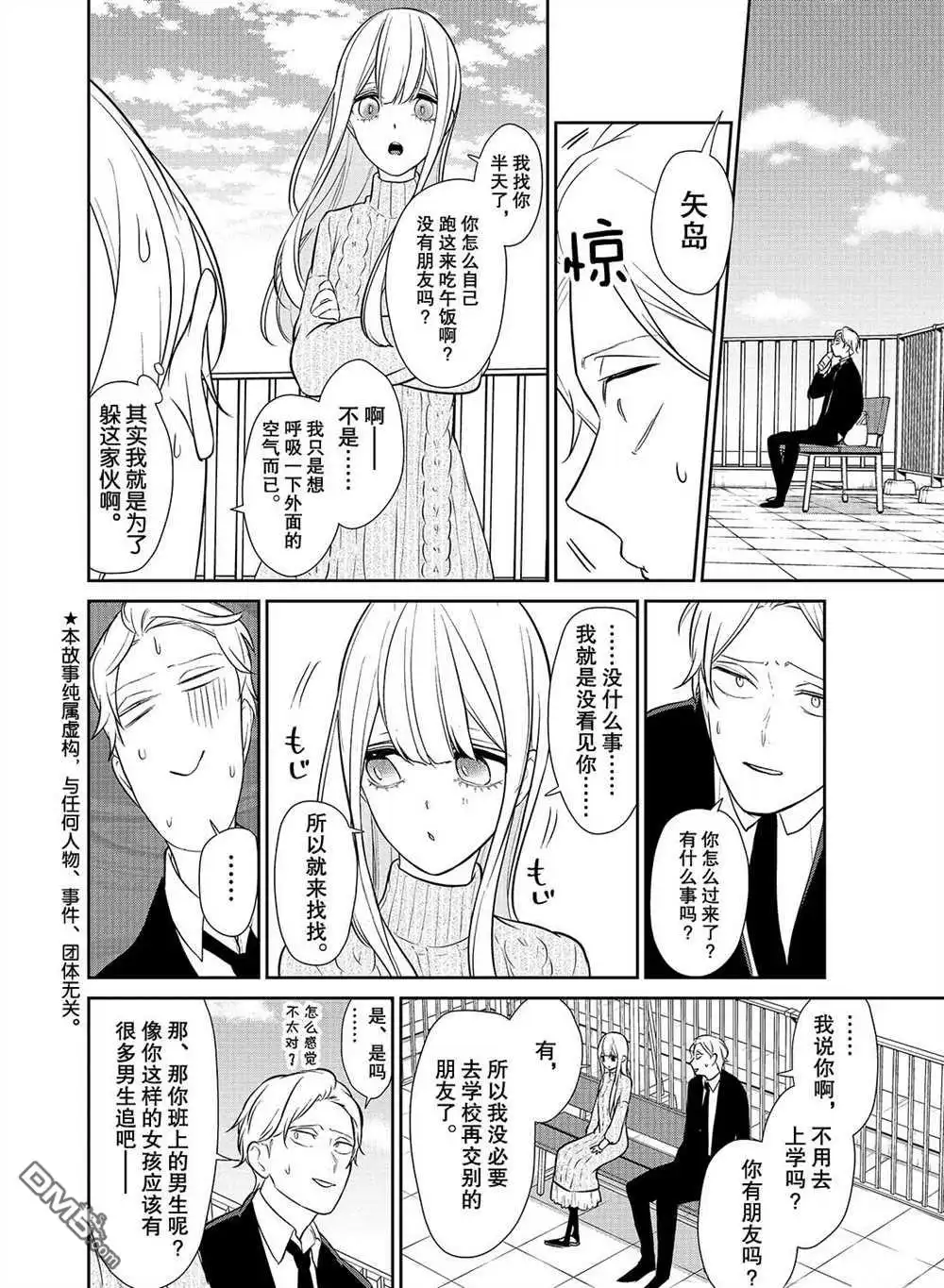 《恋爱禁止的世界》第241话 试看版 第2页