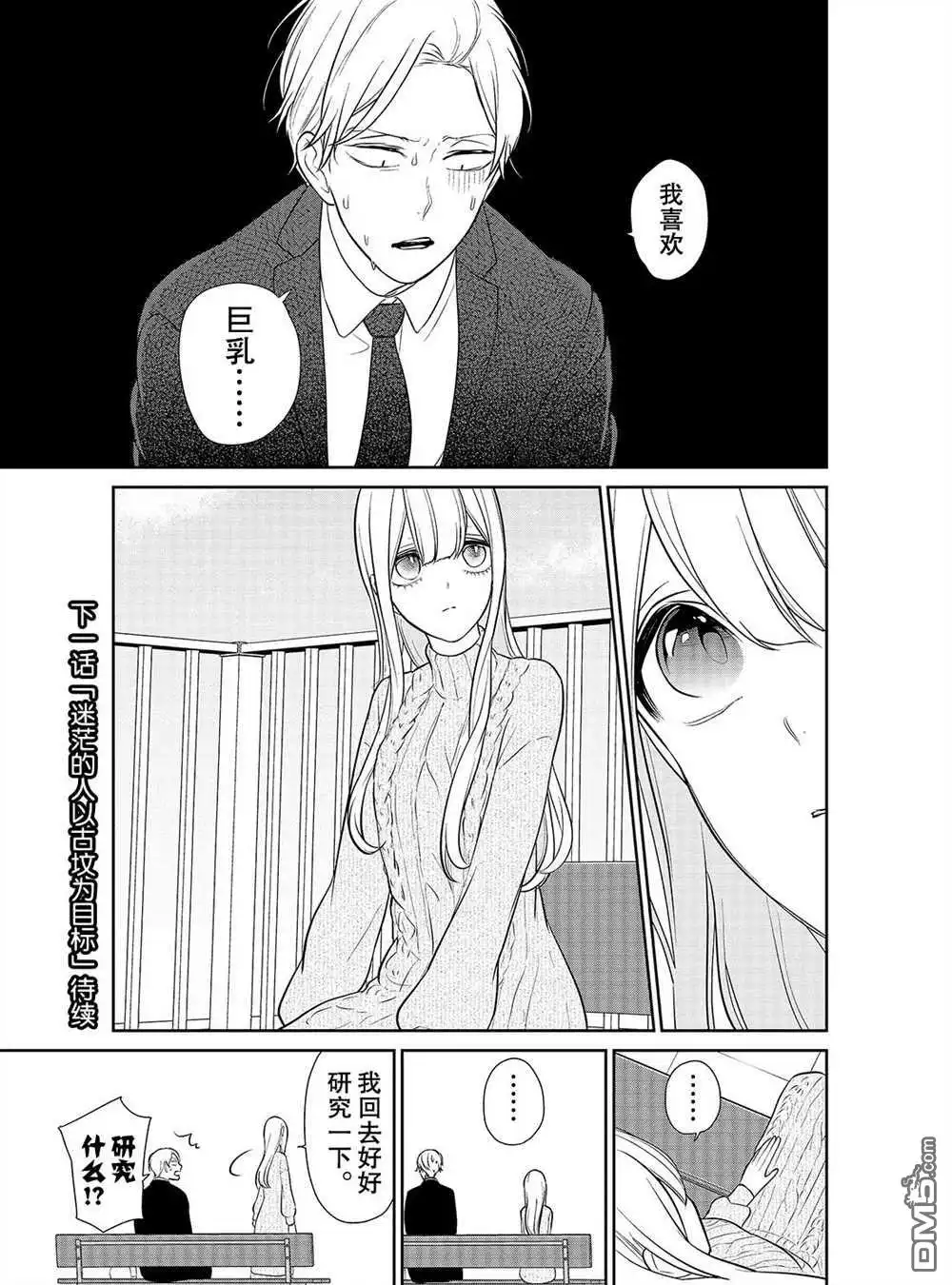 《恋爱禁止的世界》第241话 试看版 第5页