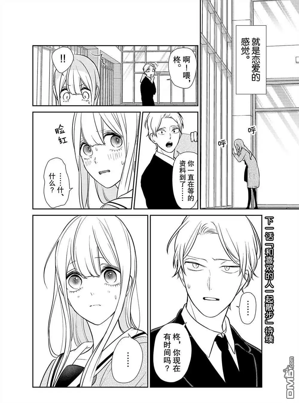 《恋爱禁止的世界》第245话 试看版 第7页