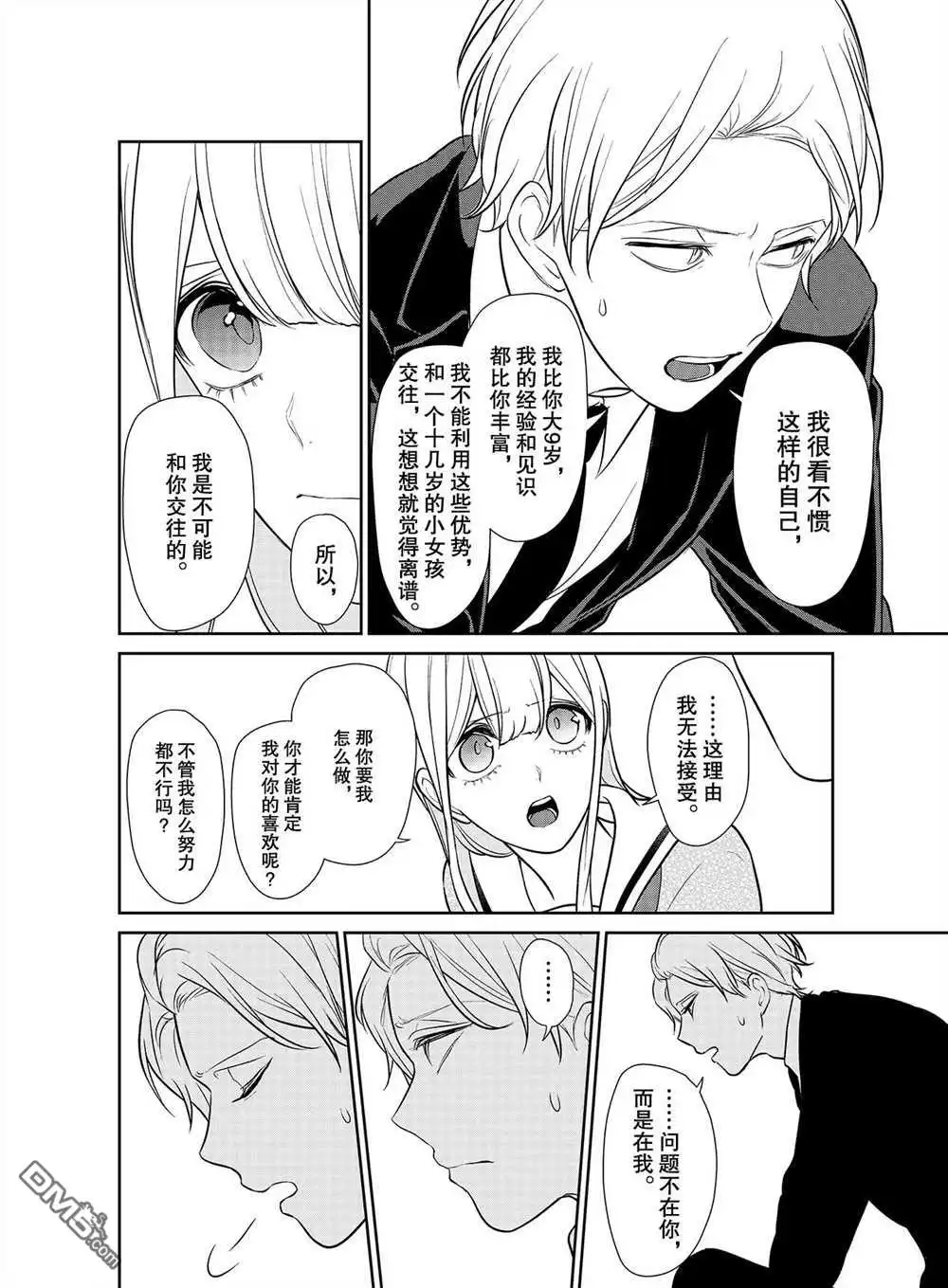 《恋爱禁止的世界》第246话 试看版 第8页