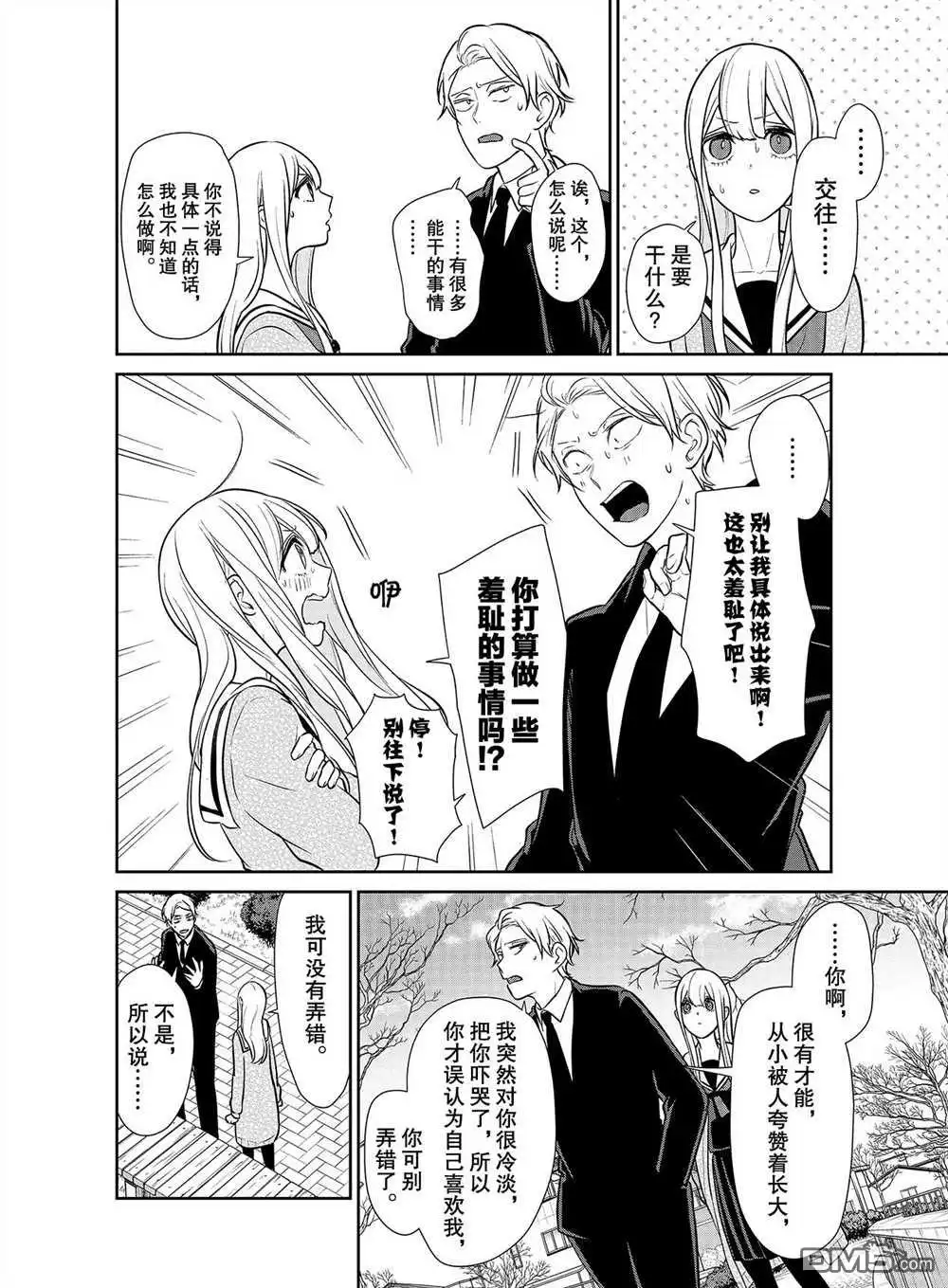 《恋爱禁止的世界》第246话 试看版 第4页