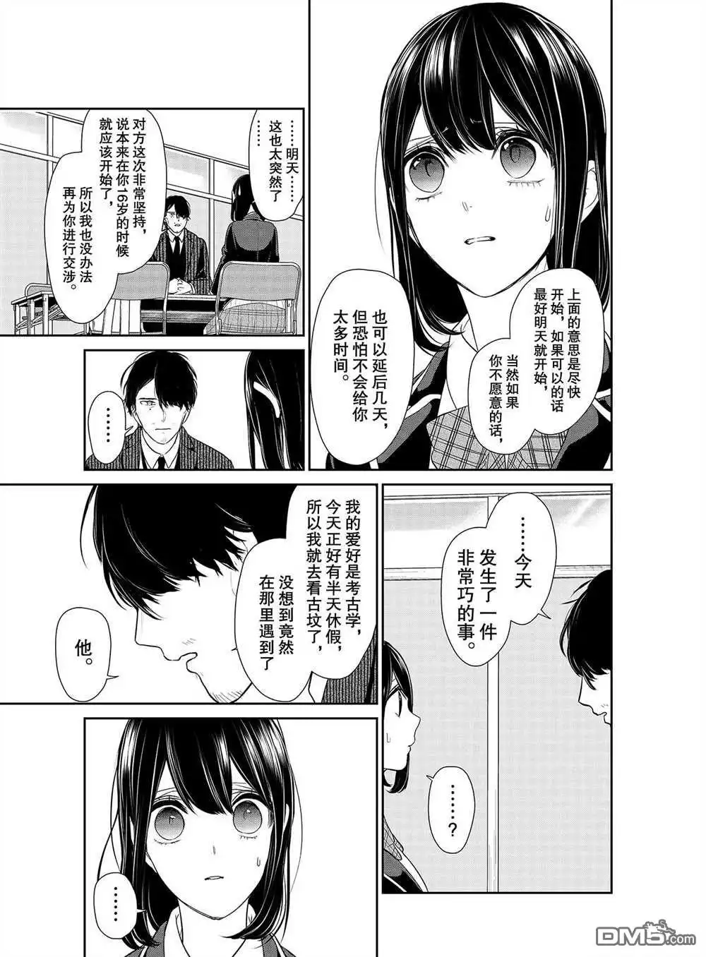 《恋爱禁止的世界》第247话 试看版 第3页