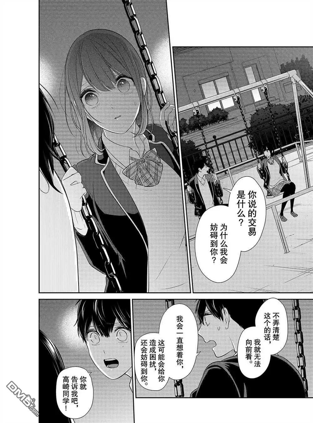 《恋爱禁止的世界》第248话 试看版 第3页