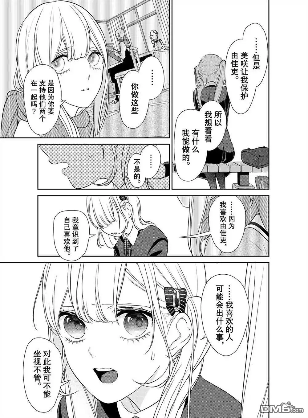 《恋爱禁止的世界》第250话 试看版 第3页