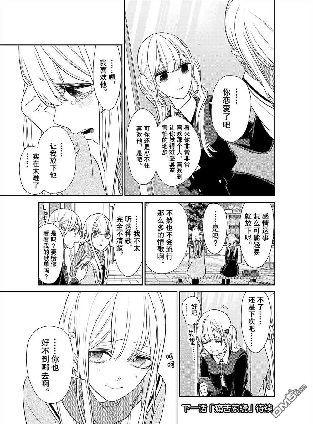 《恋爱禁止的世界》第250话 试看版 第7页