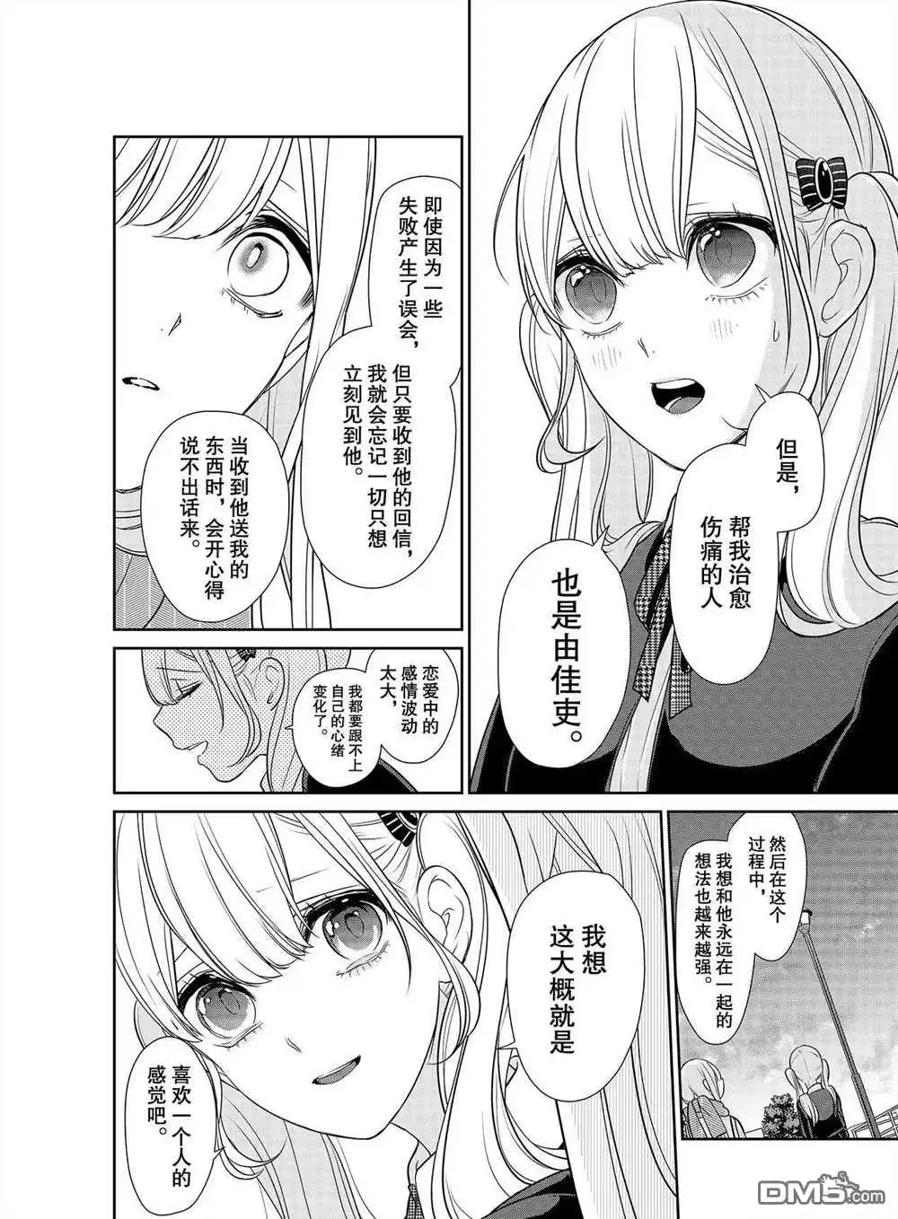 《恋爱禁止的世界》第251话 试看版 第3页