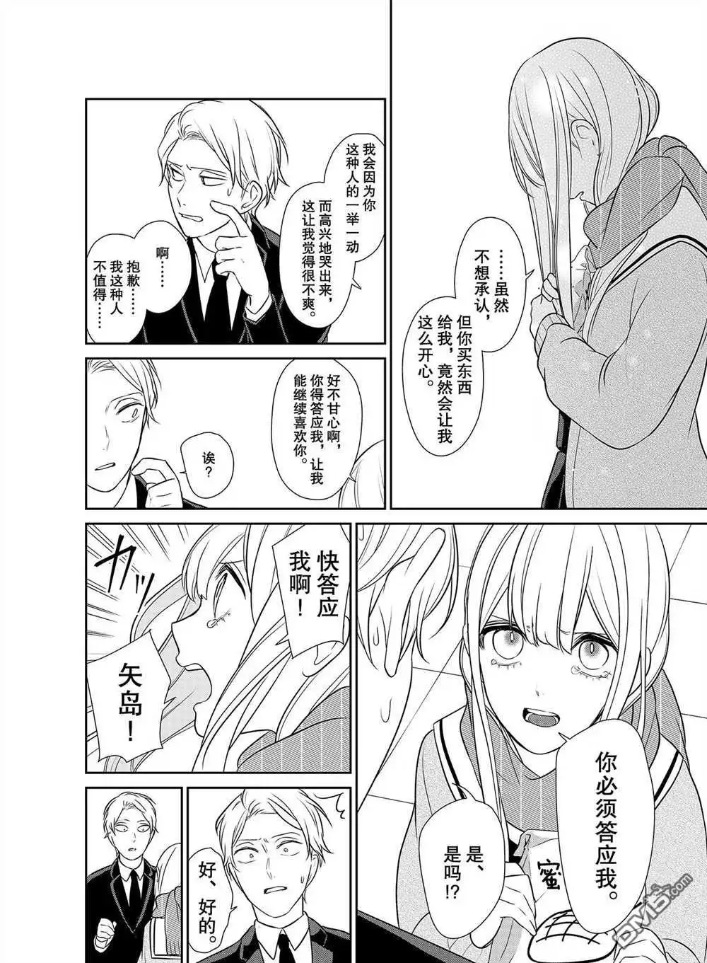 《恋爱禁止的世界》第252话 试看版 第2页