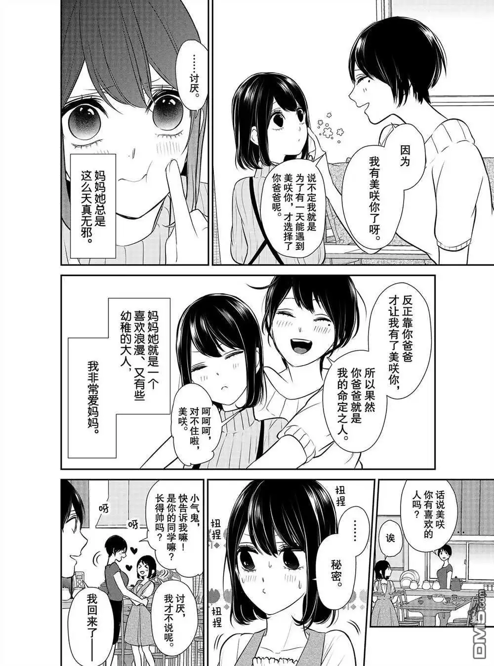《恋爱禁止的世界》第254话 试看版 第7页