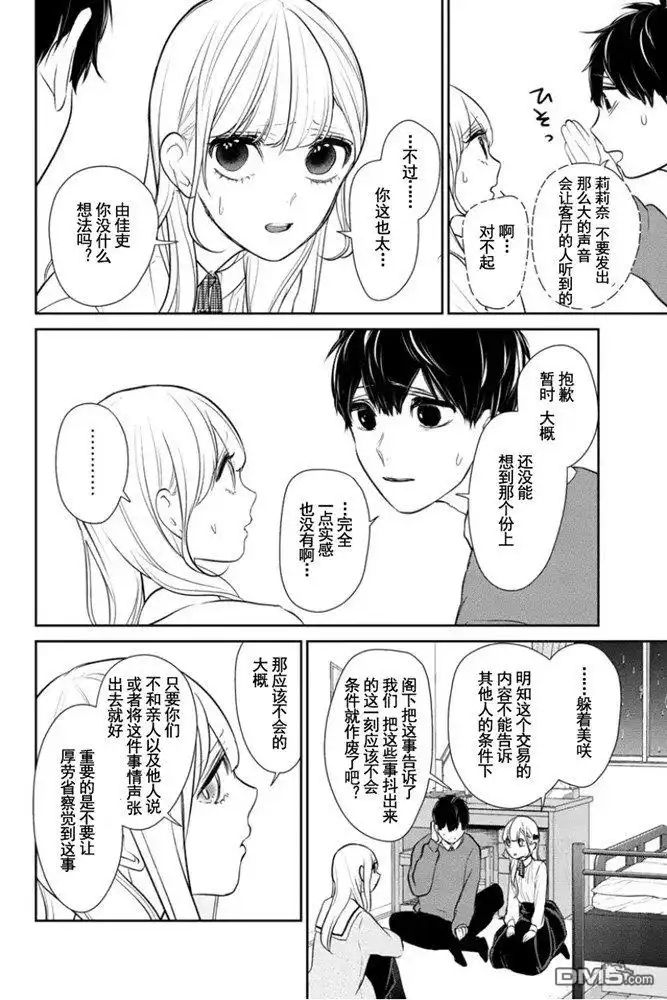 《恋爱禁止的世界》第266话 试看版 第5页