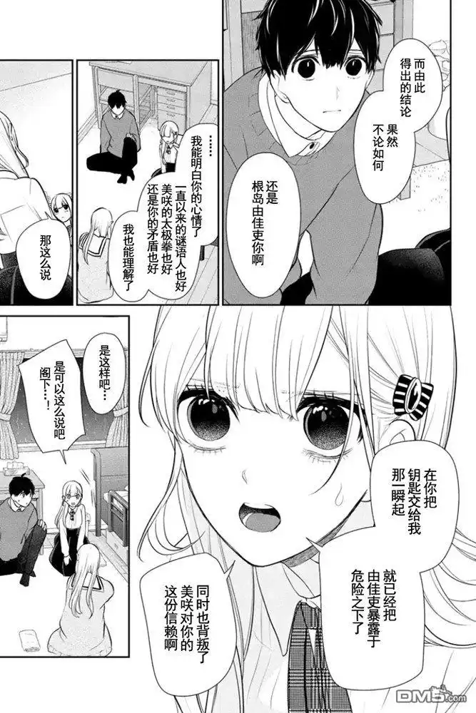 《恋爱禁止的世界》第266话 试看版 第4页