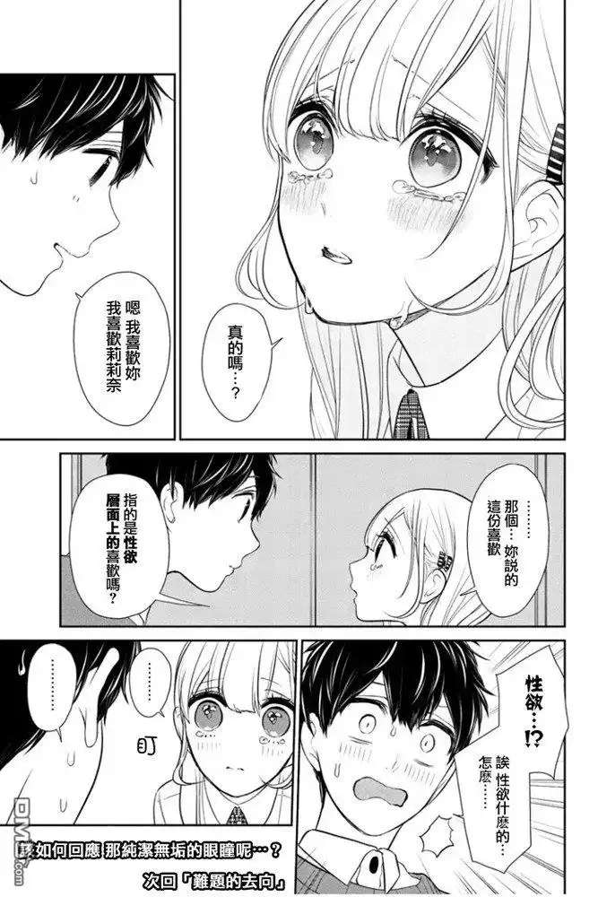《恋爱禁止的世界》第267话 试看版 第7页