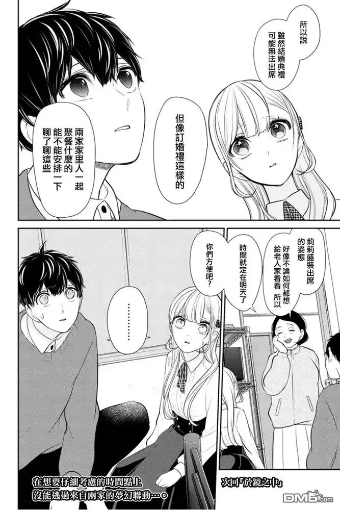 《恋爱禁止的世界》第268话 试看版 第6页