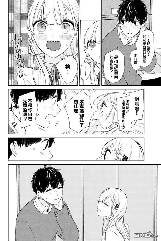 《恋爱禁止的世界》第268话 试看版 第2页