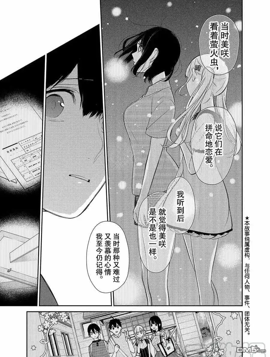 《恋爱禁止的世界》第276话 试看版 第3页