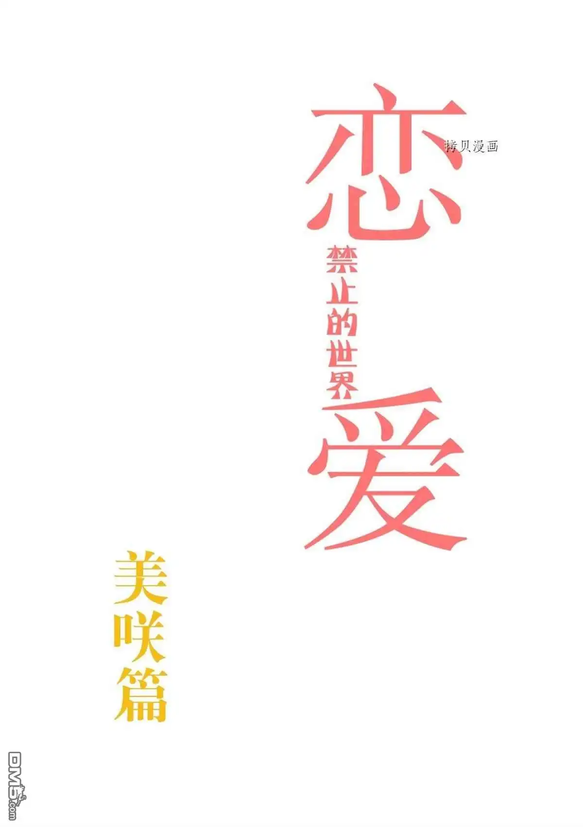 《恋爱禁止的世界》第281话 试看版 第3页