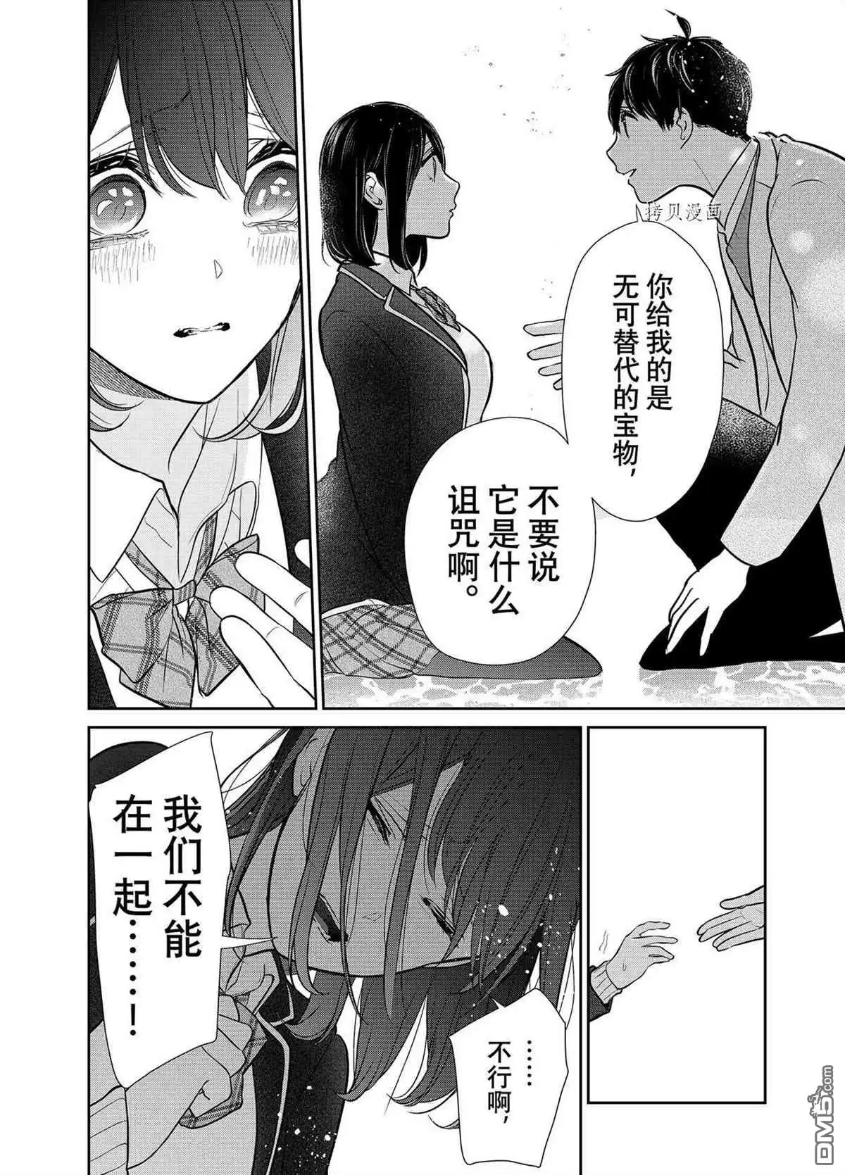 《恋爱禁止的世界》第282话 试看版 第16页