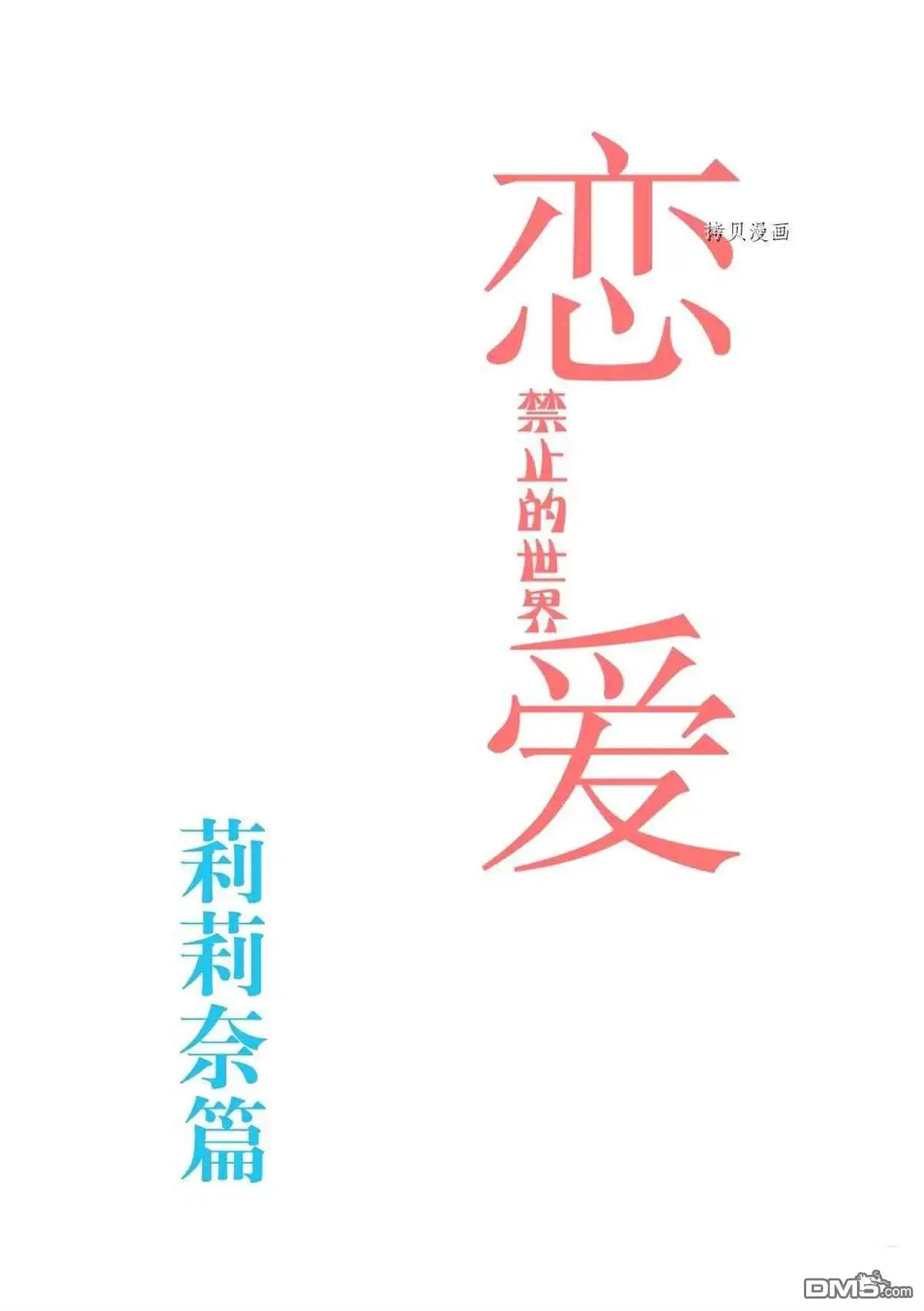 《恋爱禁止的世界》第283话 试看版 第3页