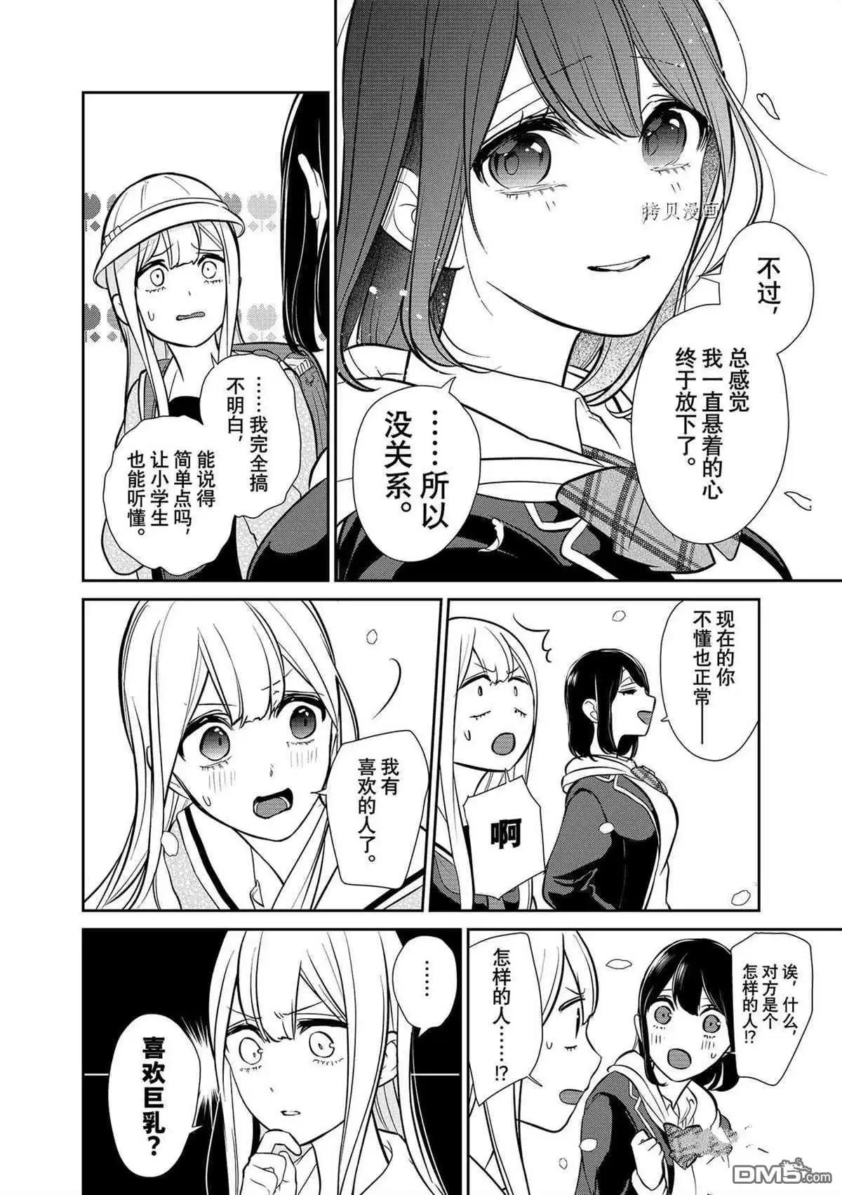 《恋爱禁止的世界》第288话 试看版 第4页