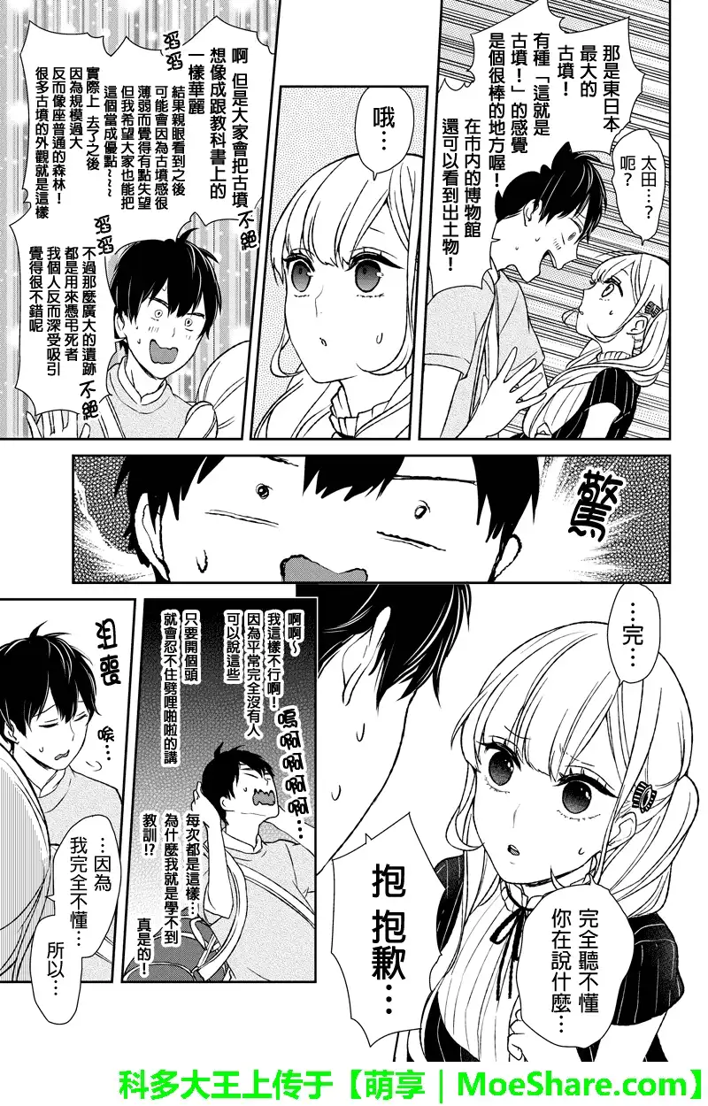 《恋爱禁止的世界》第38话 第9页