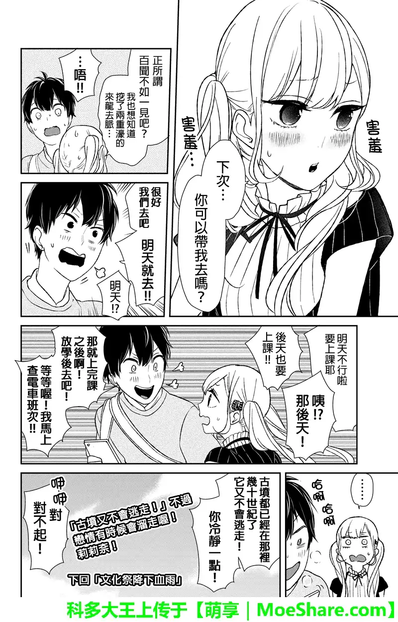 《恋爱禁止的世界》第38话 第10页