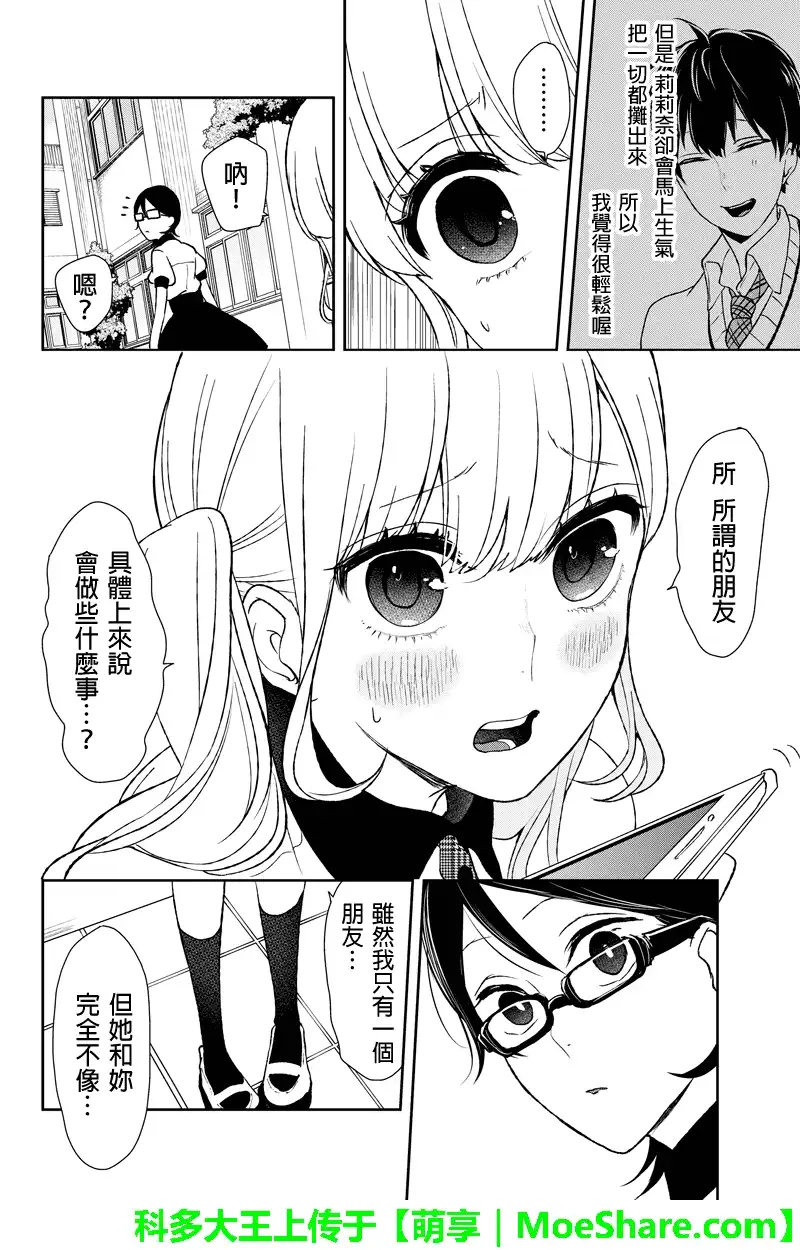 《恋爱禁止的世界》第41话 第5页