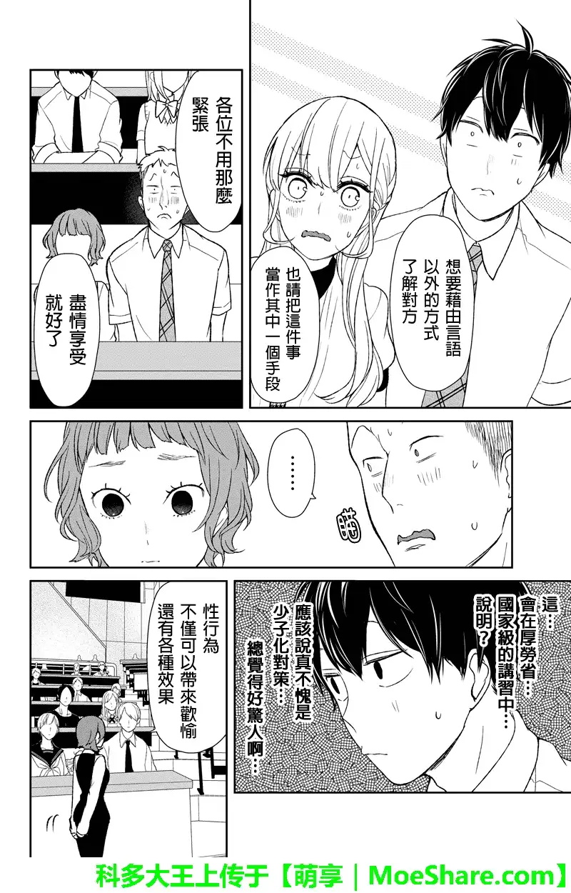 《恋爱禁止的世界》第48话 第5页