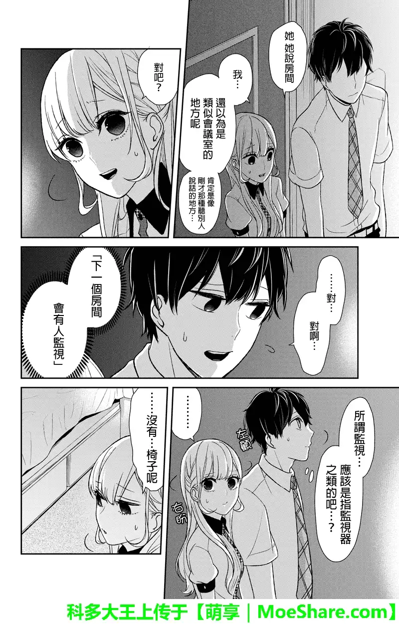 《恋爱禁止的世界》第53话 第5页