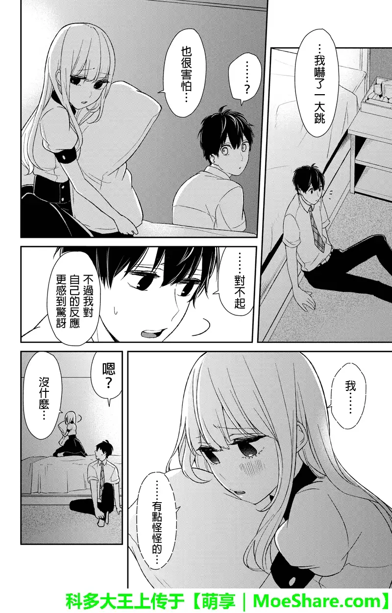 《恋爱禁止的世界》第56话 第4页