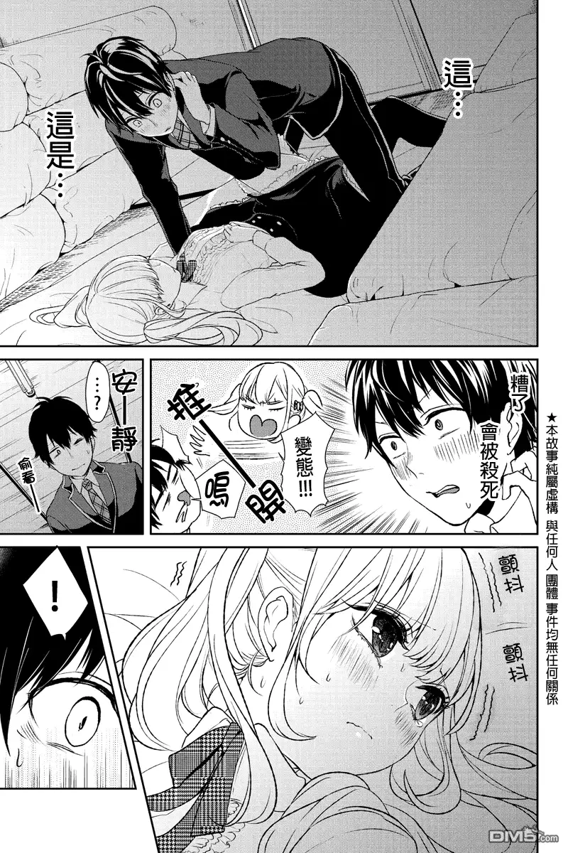 《恋爱禁止的世界》第6话 第2页