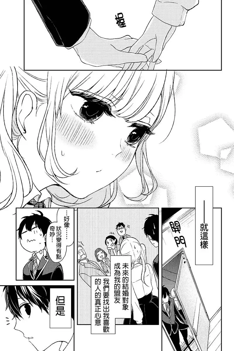 《恋爱禁止的世界》第7话 第10页