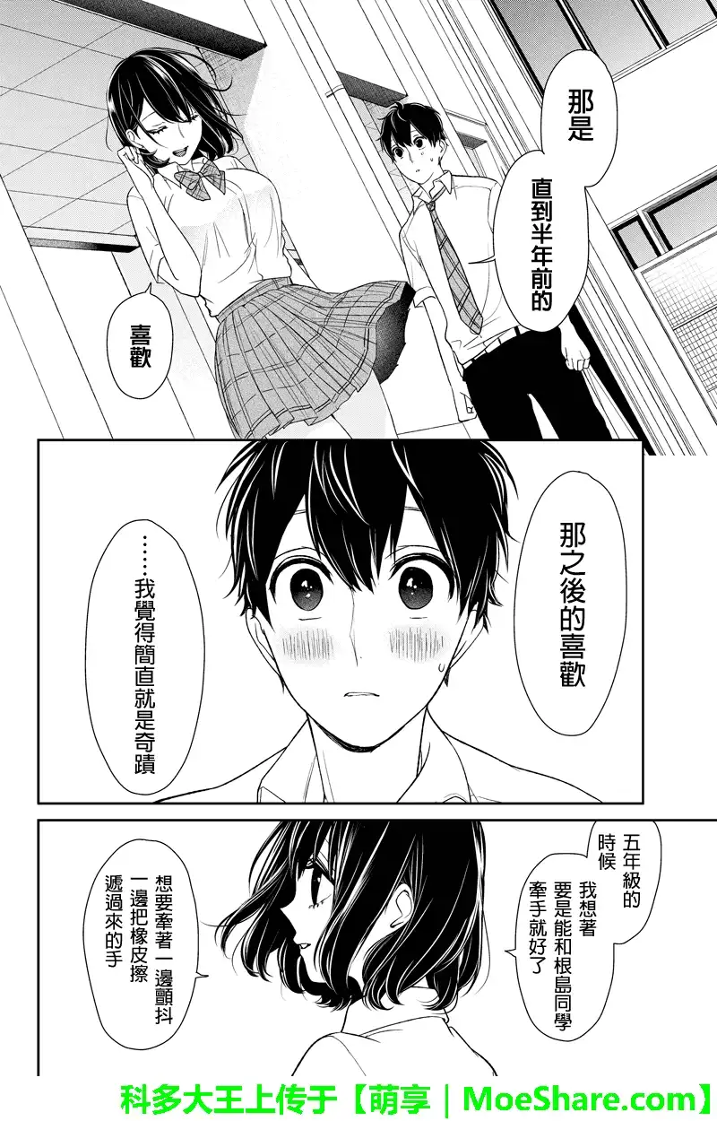 《恋爱禁止的世界》第75话 第5页