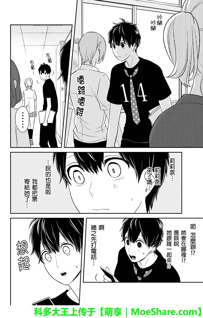 《恋爱禁止的世界》第79话 第5页