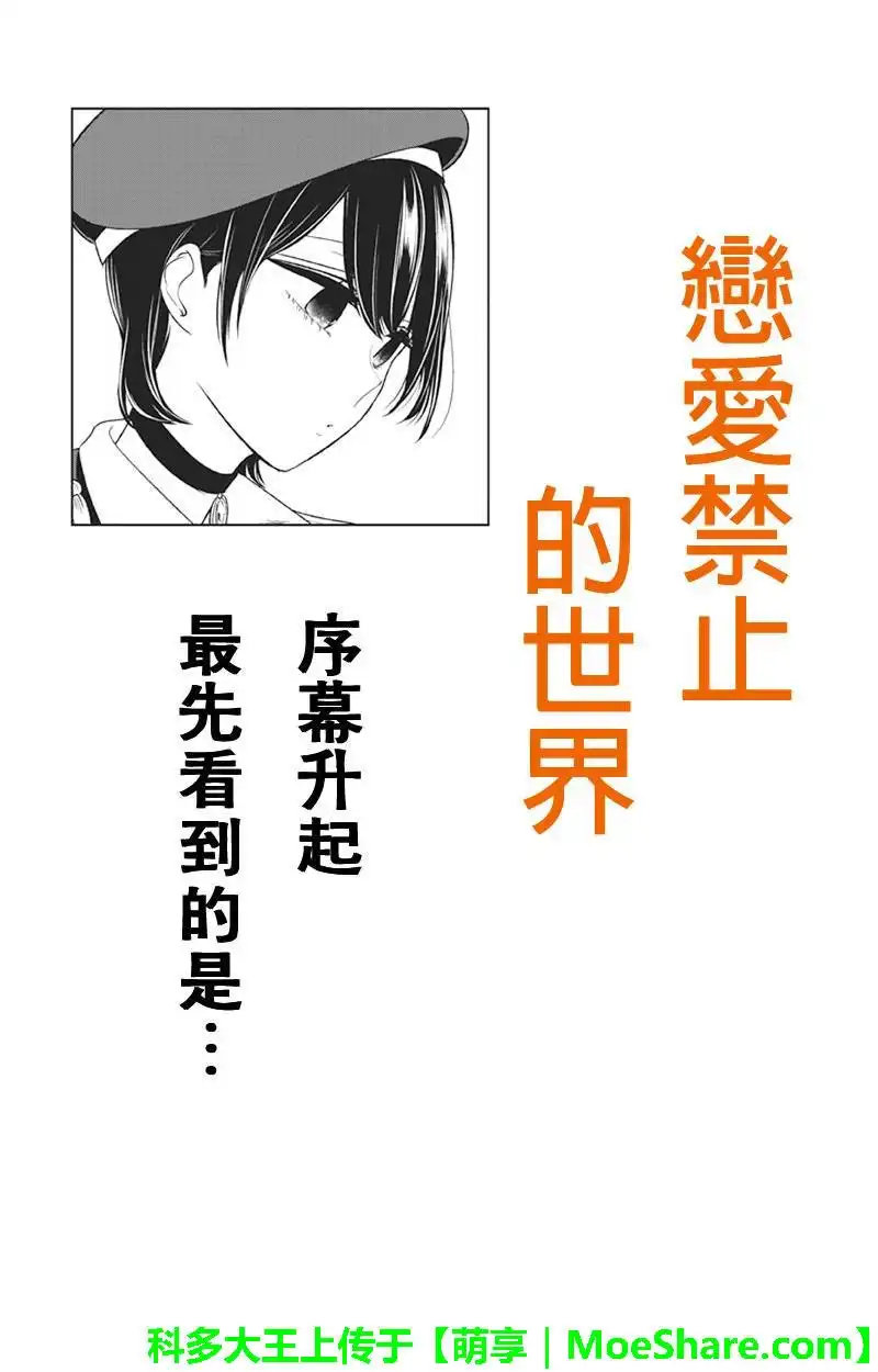 《恋爱禁止的世界》第82话 第1页