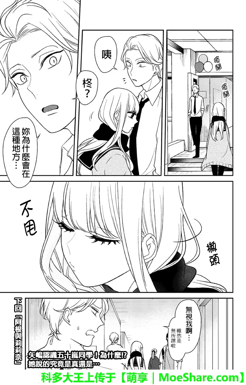 《恋爱禁止的世界》第85话 第6页