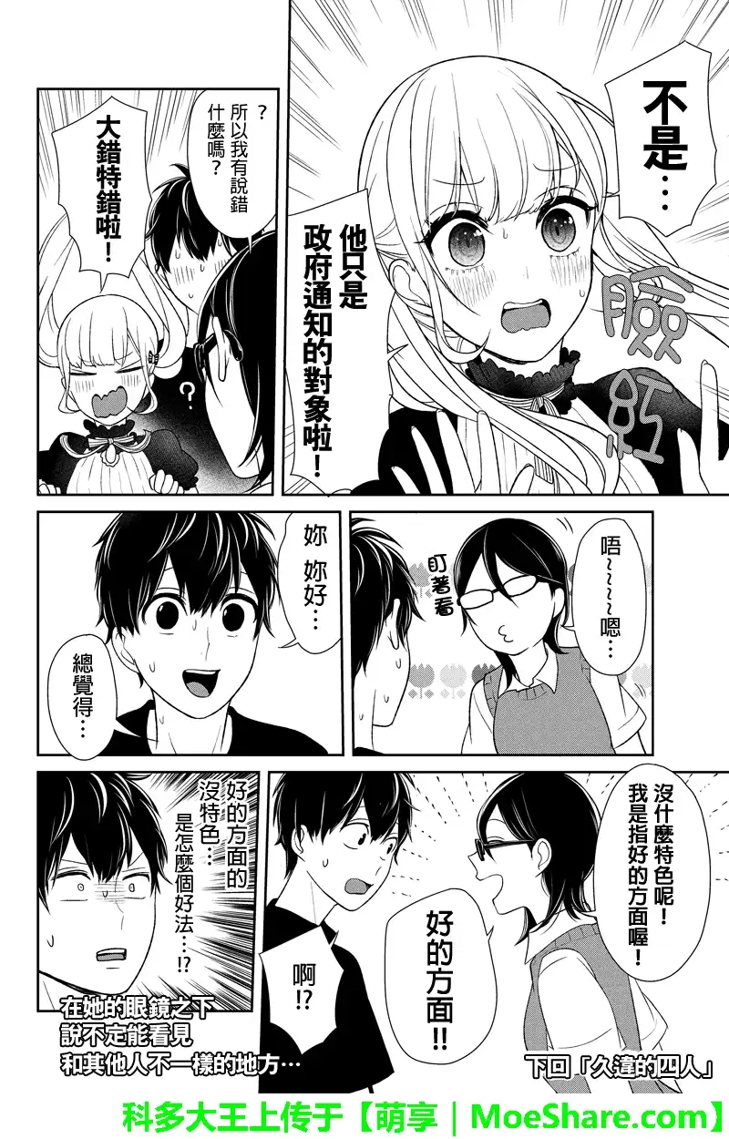 《恋爱禁止的世界》第86话 第8页